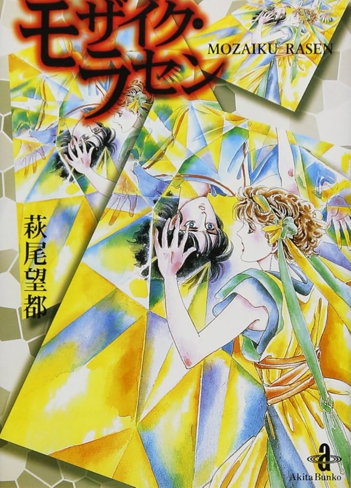 Amazon.co.jp: モザイク・ラセン (秋田文庫 2-2) : 萩尾 望都: 本